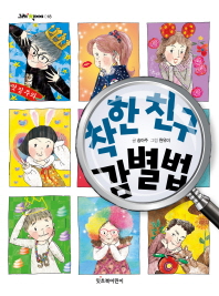 착한 친구 감별법 (그래책이야 018)